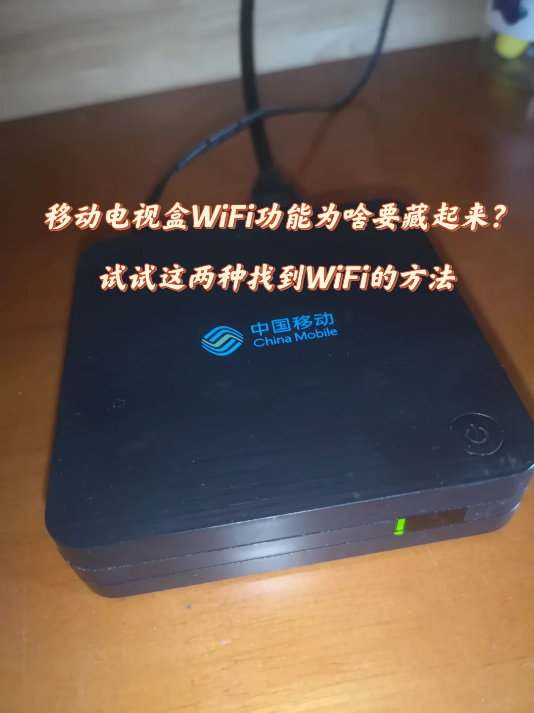 移动电视盒找不到WiFi选项如何设置