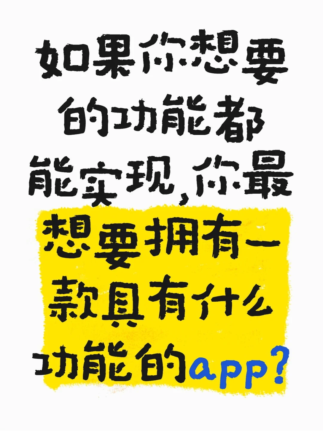 app功能大合集，发挥你的天马行空吧！