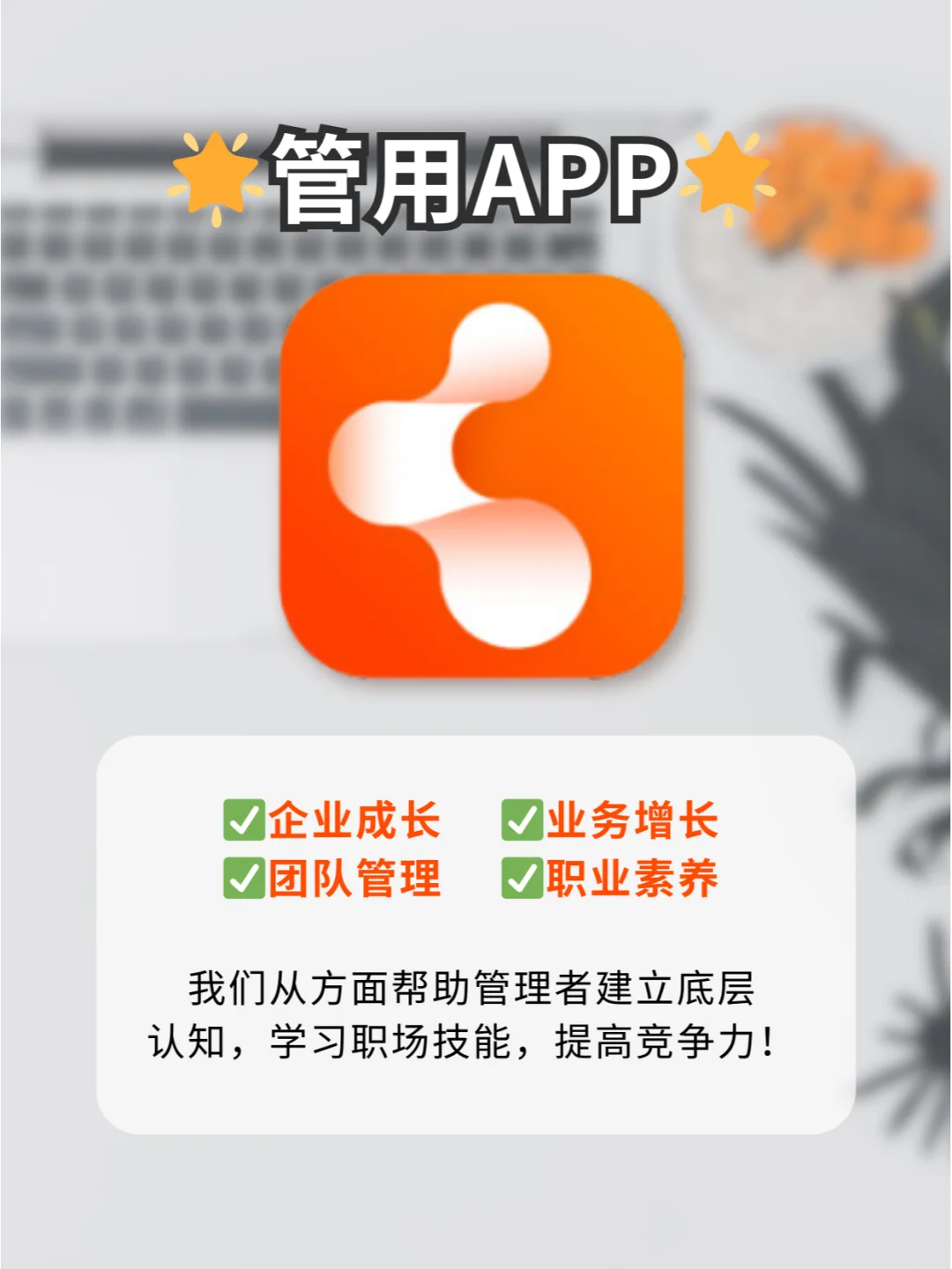 大数据告诉你，成功管理者都在用的 App❗