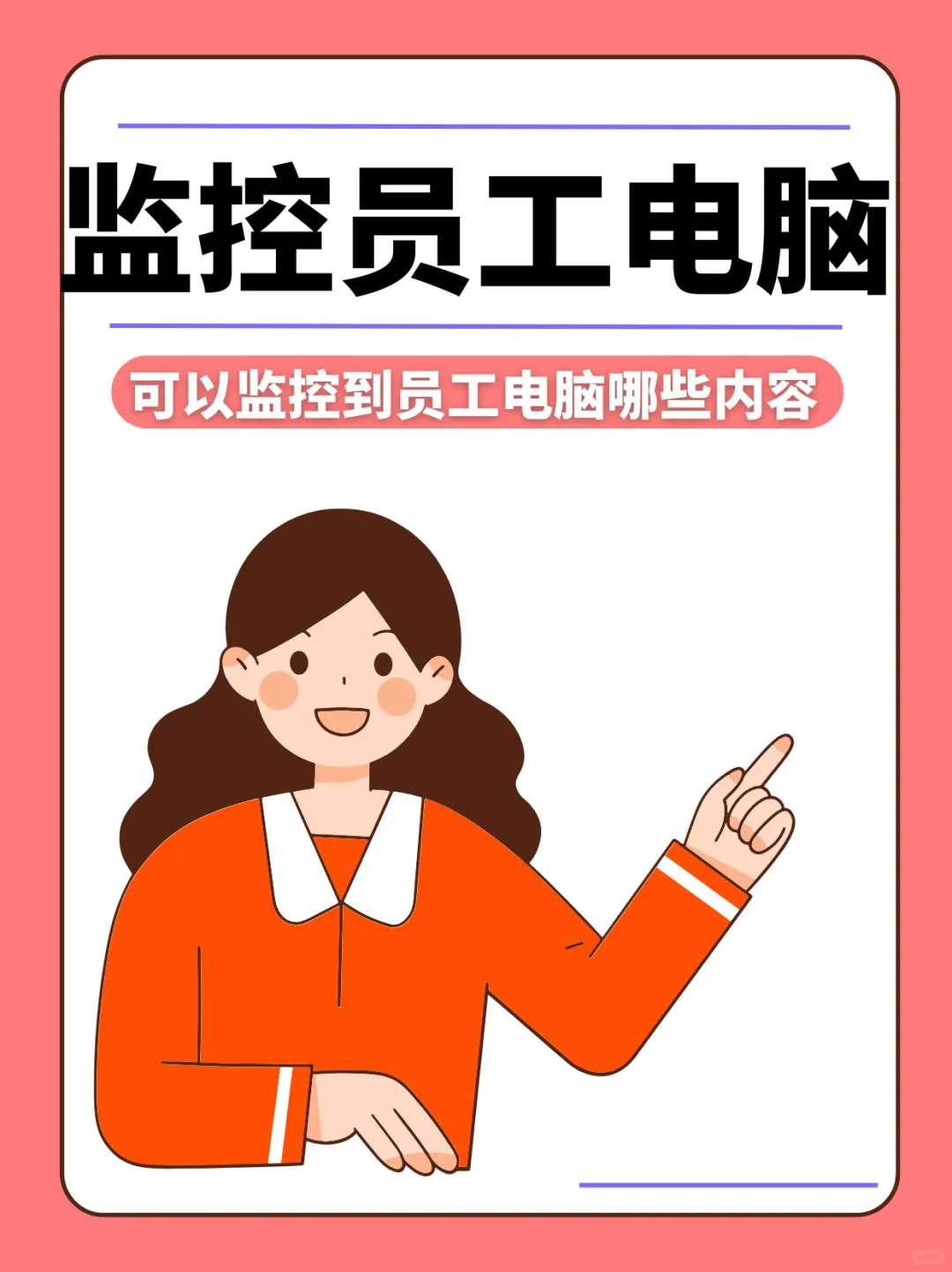 电脑监控软件监控员工电脑可以监控哪些内容