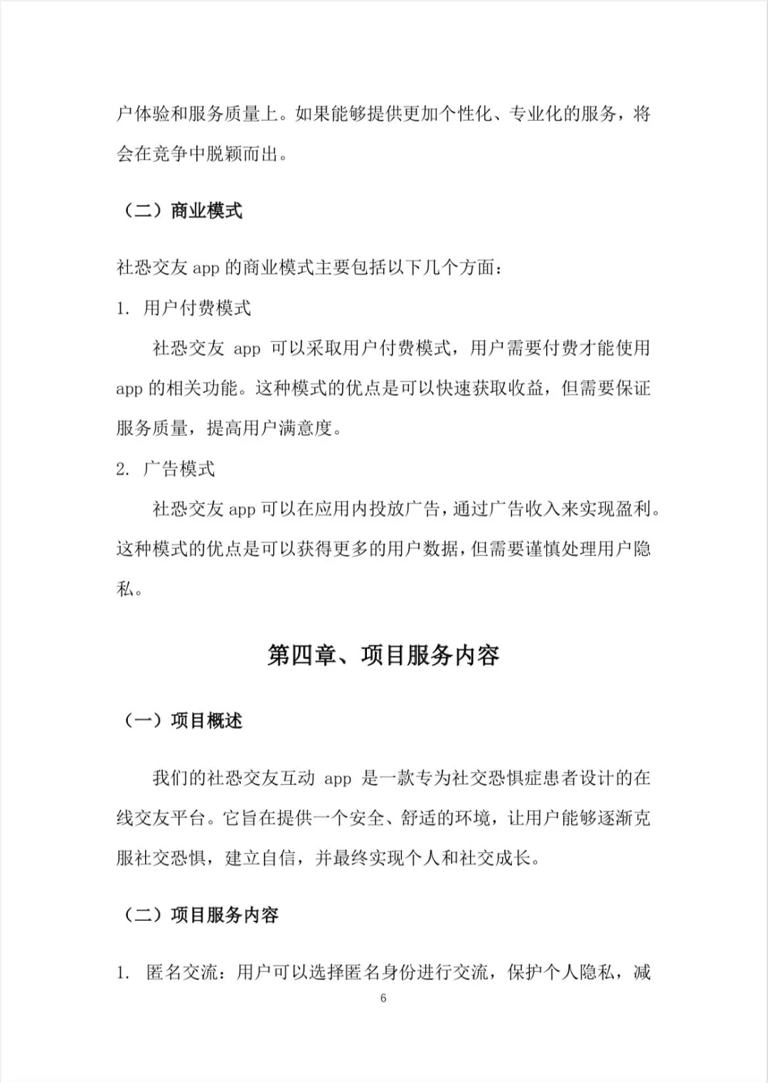 【社恐互动APP】创业计划书word+PPT