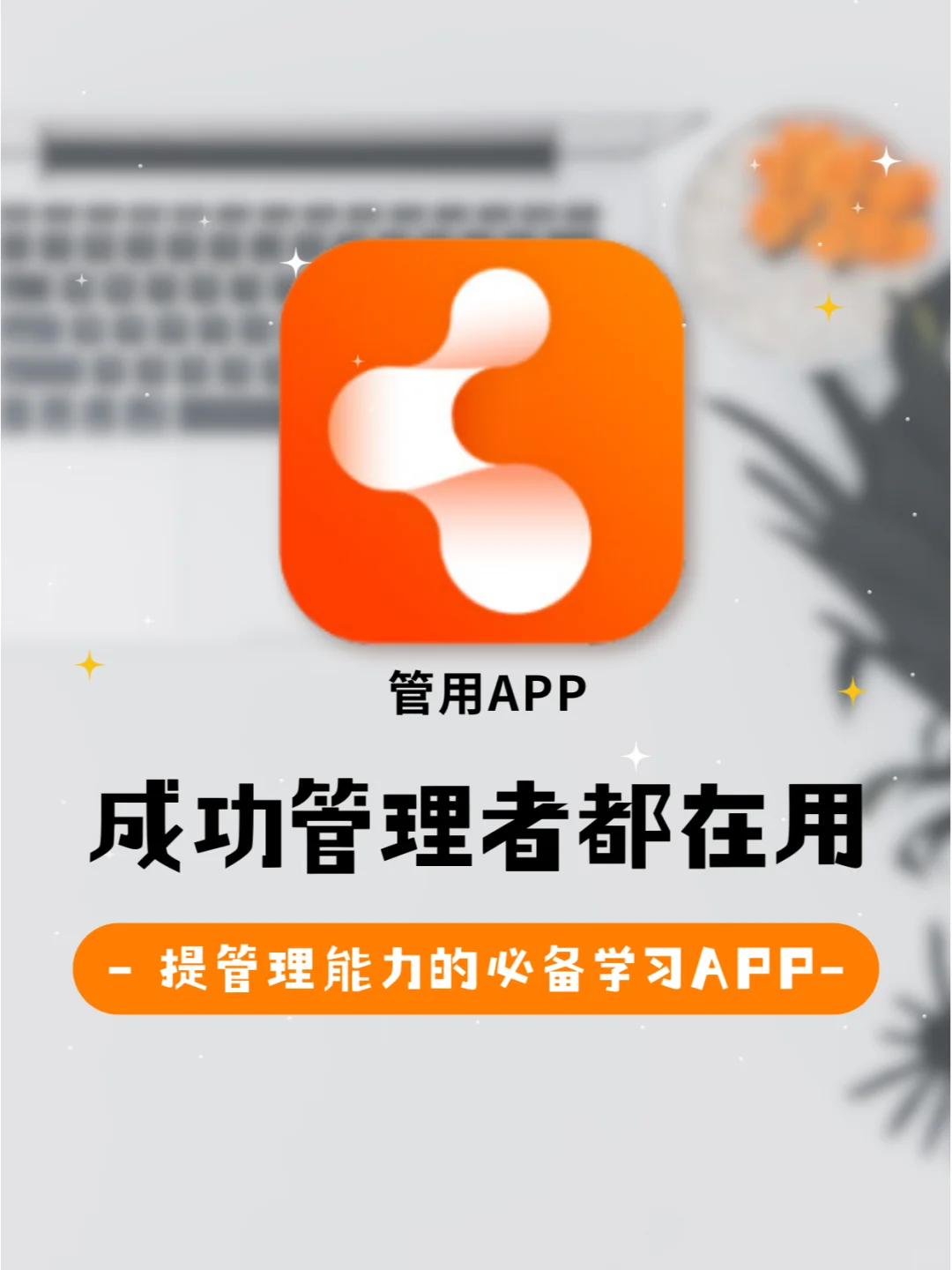 大数据告诉你，成功管理者都在用的 App❗