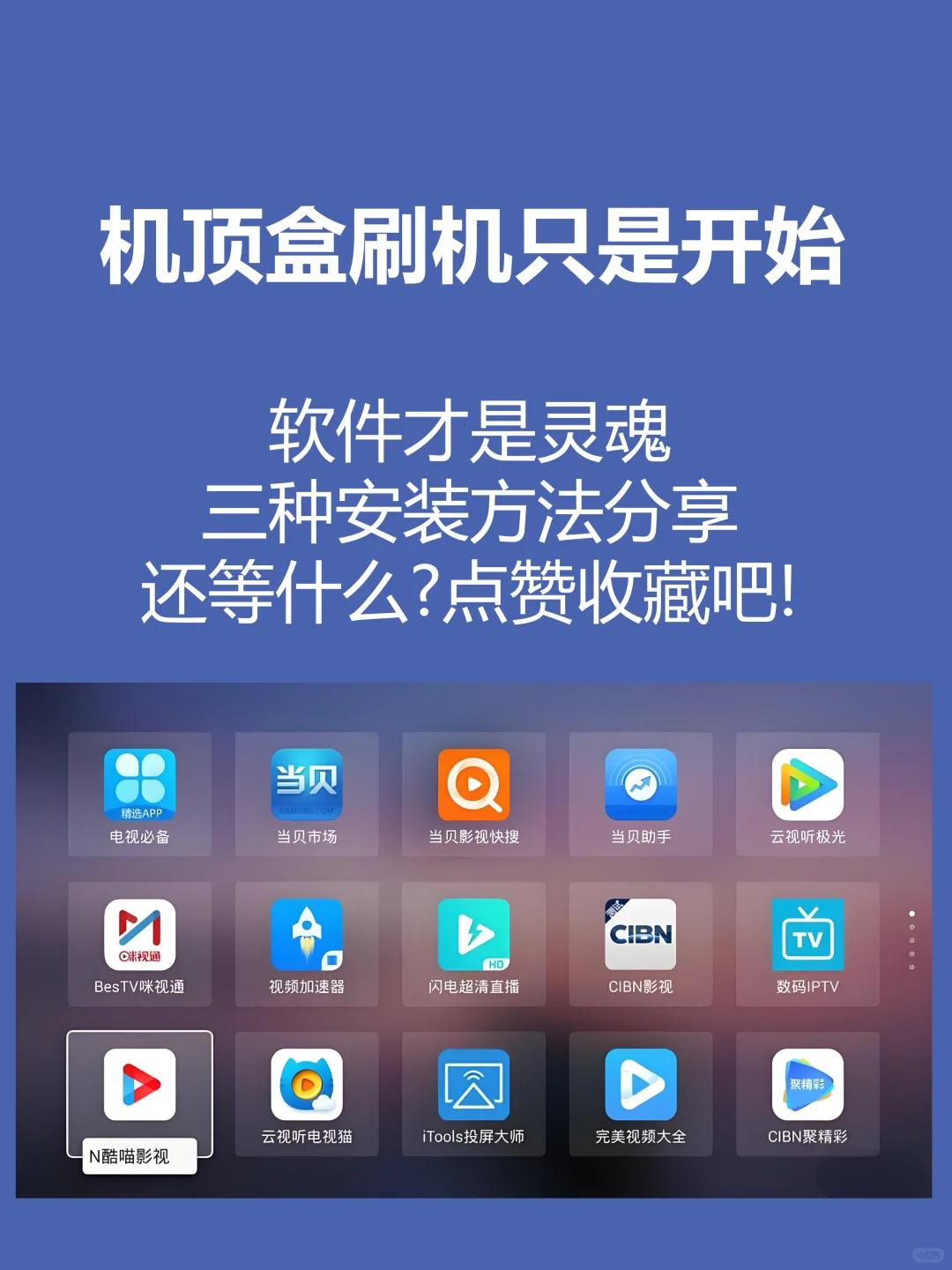 机顶盒安装软件