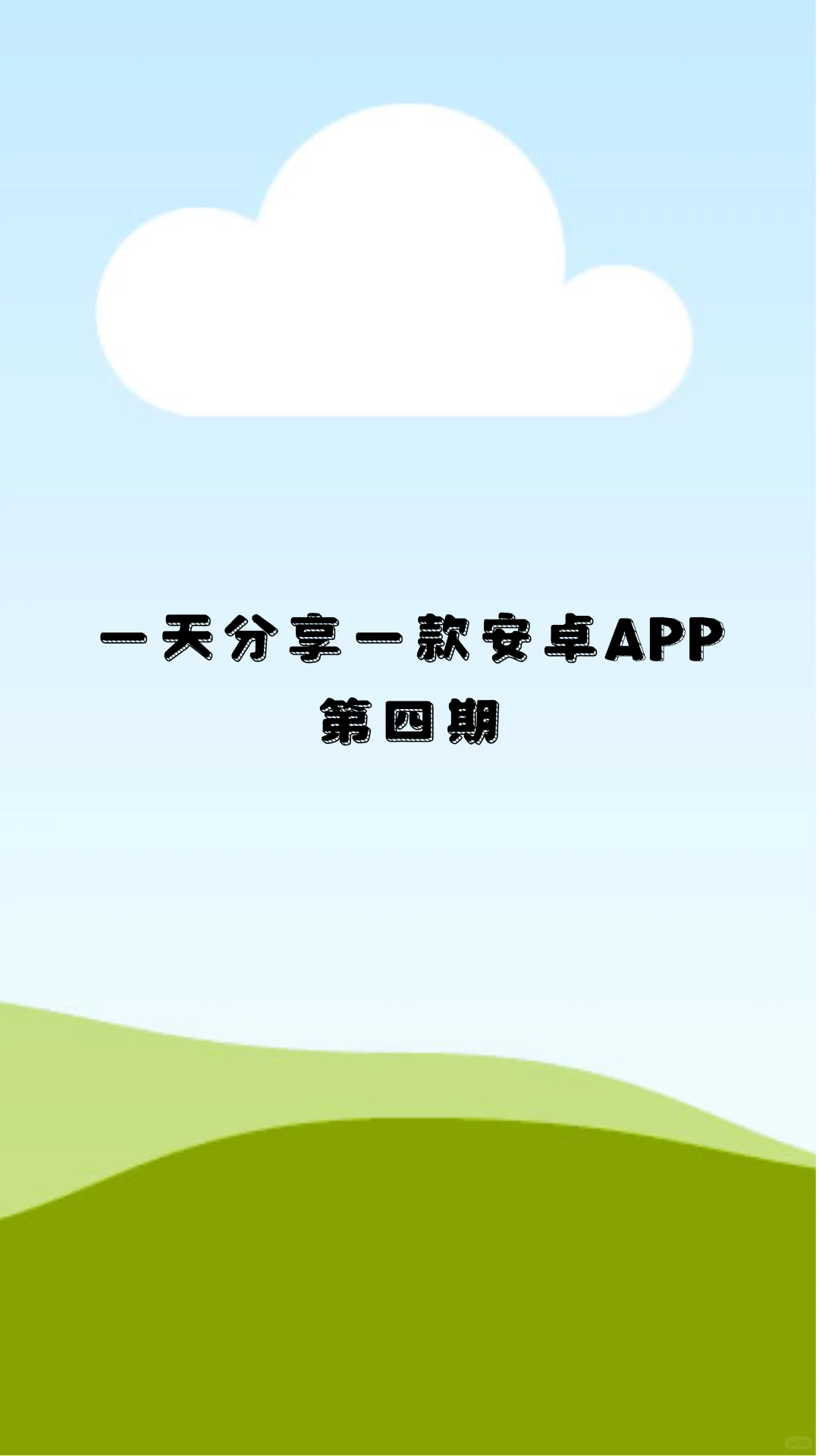 一天分享一款安卓APP第四期，毒舌电影