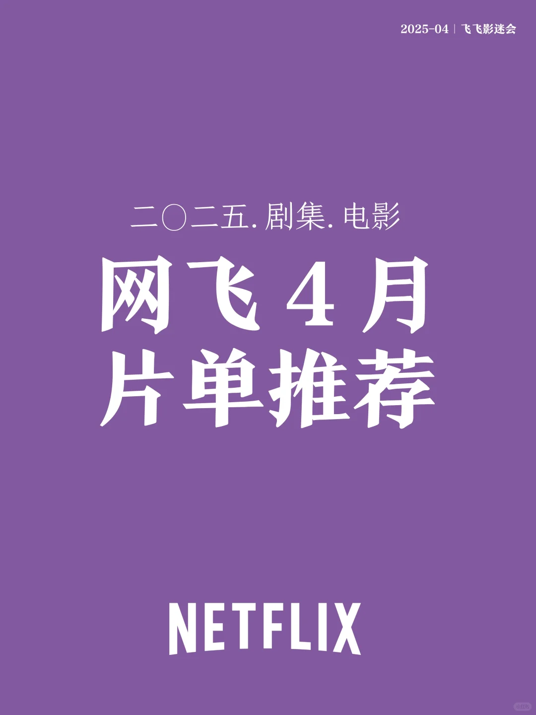 Netflix2025年4月重磅片单来袭……神剧回归