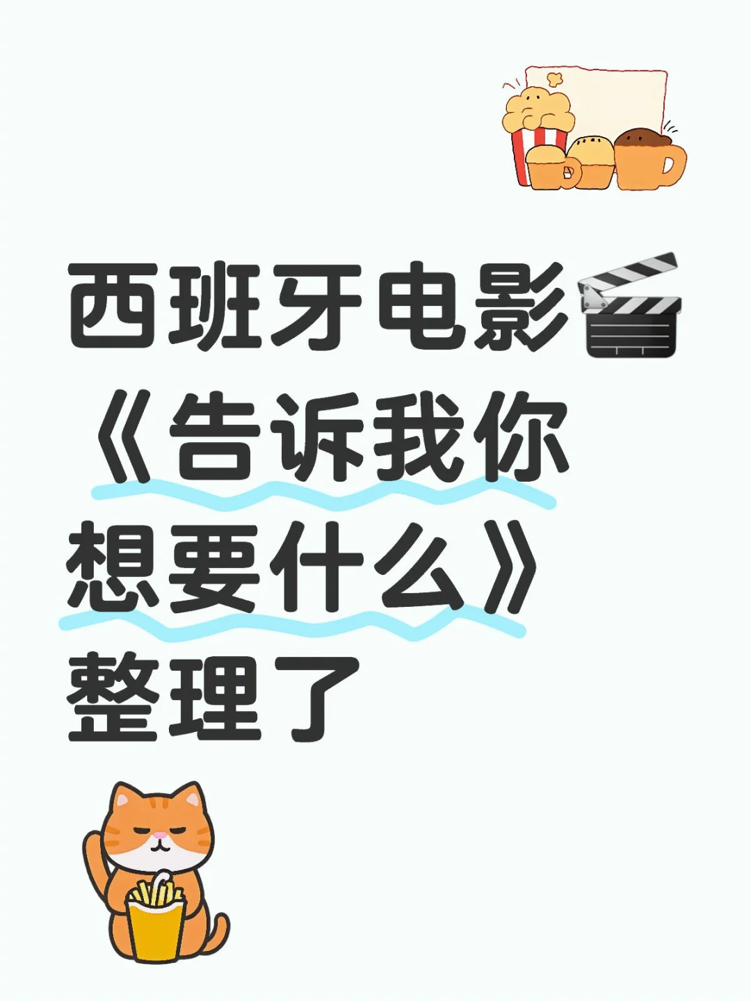 西班牙电影🎬《告诉我你想要什么》整理了