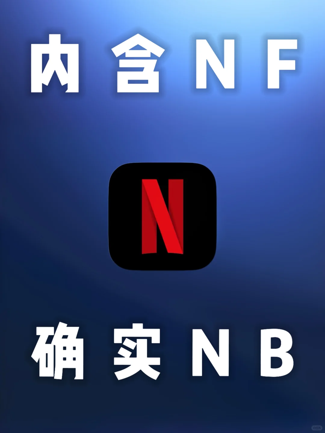 iOS｜支持奈飞的App，上架苹果商店