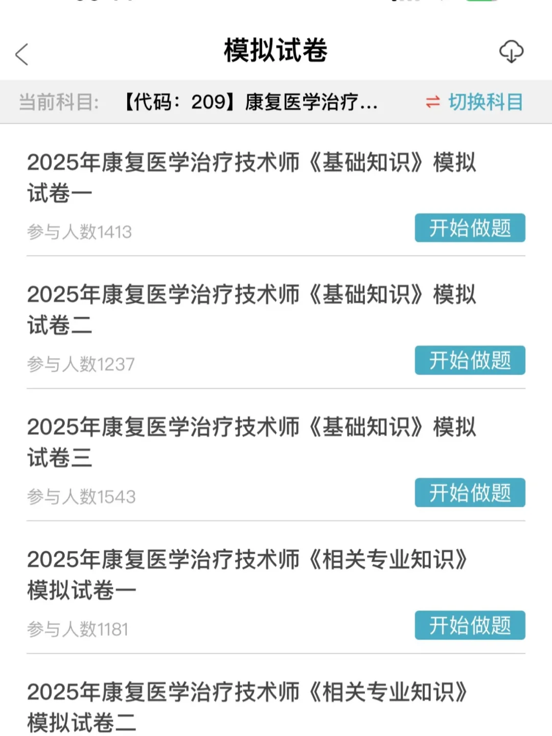2025康复治疗士/师 抓住这个app就够啦