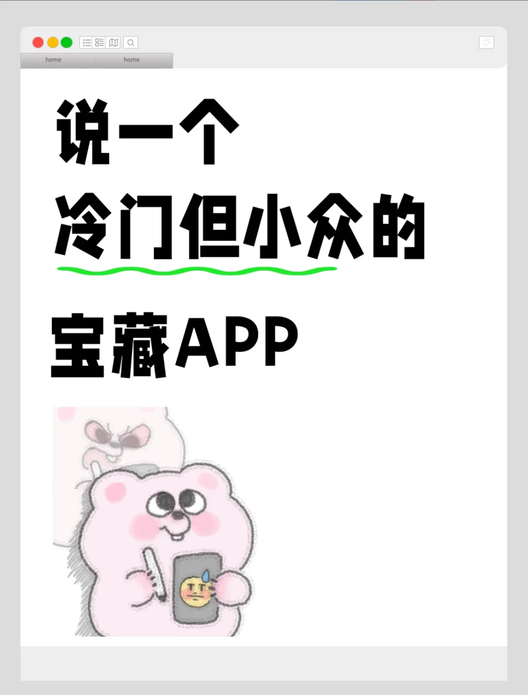 有哪些冷门但好用的app?