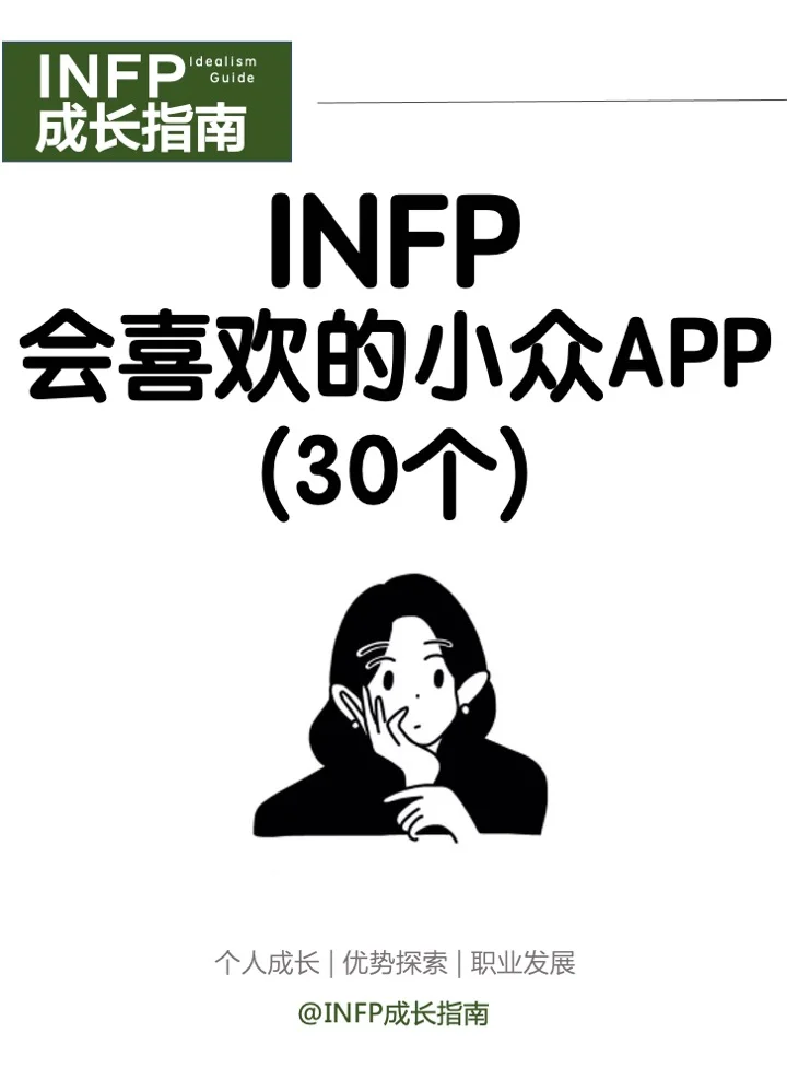 INFP会喜欢的30 个小众 APP
