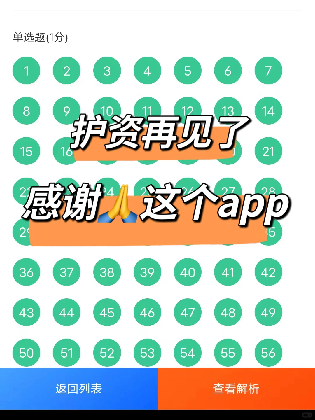 为什么我考完护资才发现这个app😭