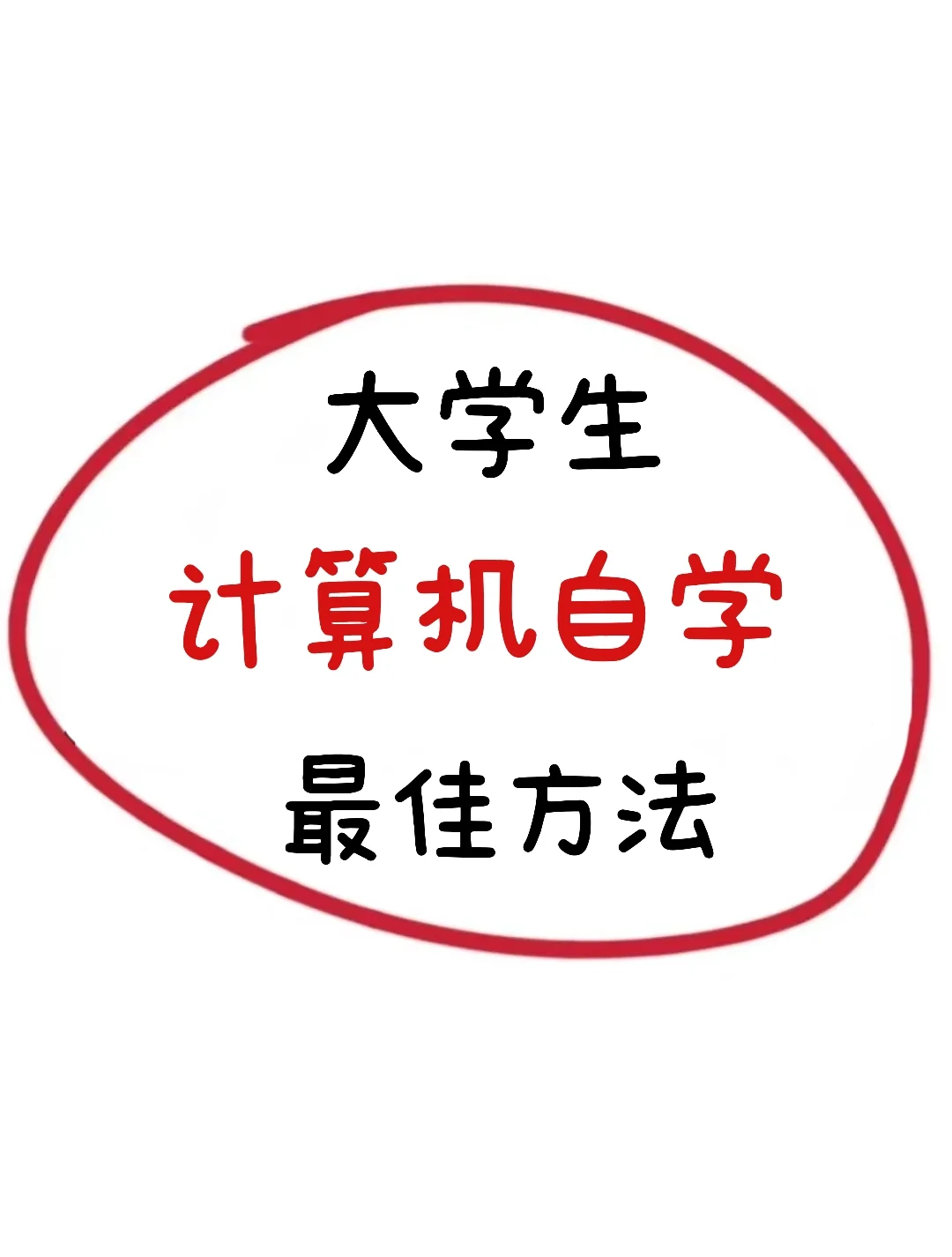 大学生计算机自学方法！弯道超车！