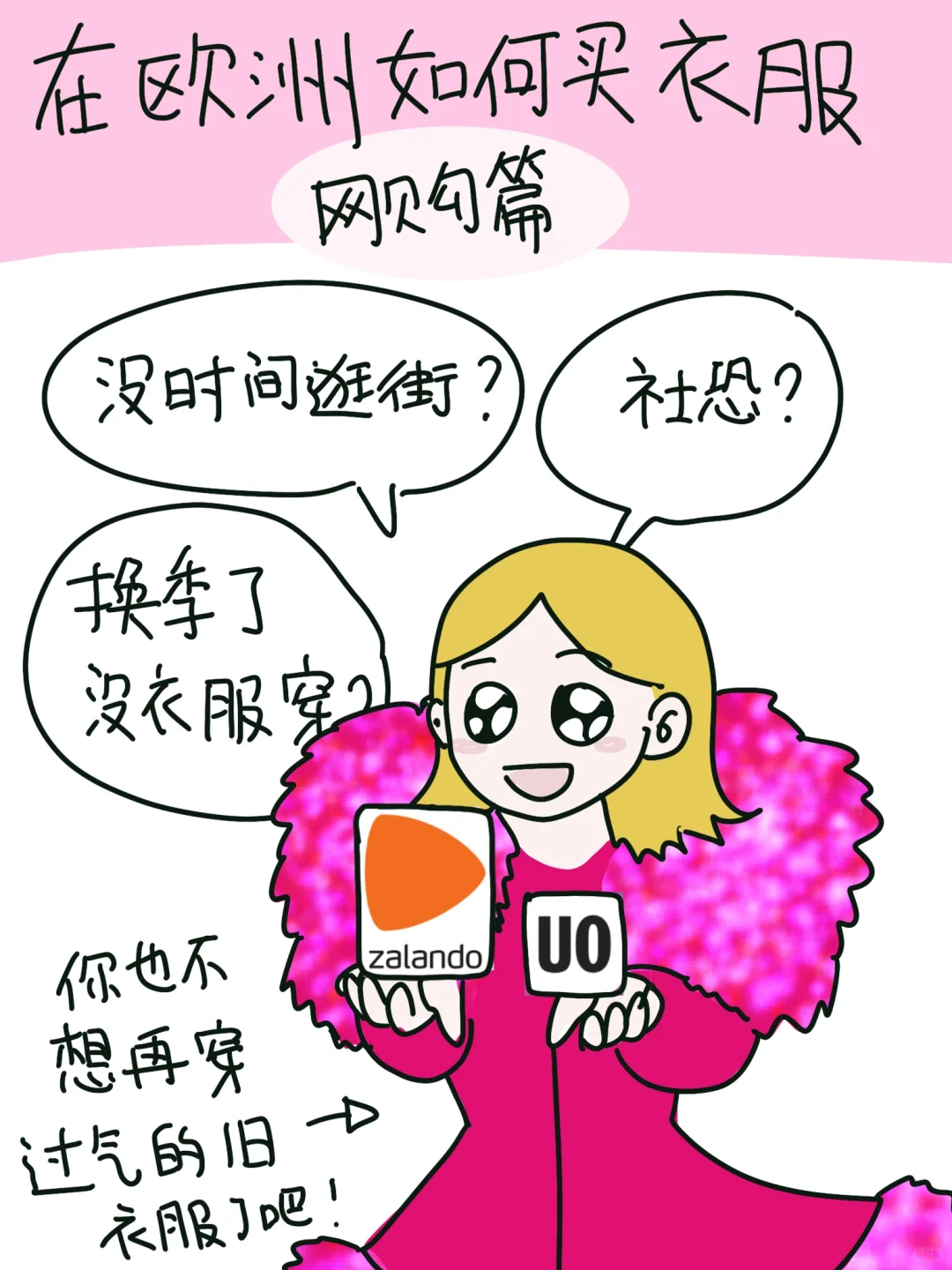 【在欧洲如何买衣服】购物APP分享！