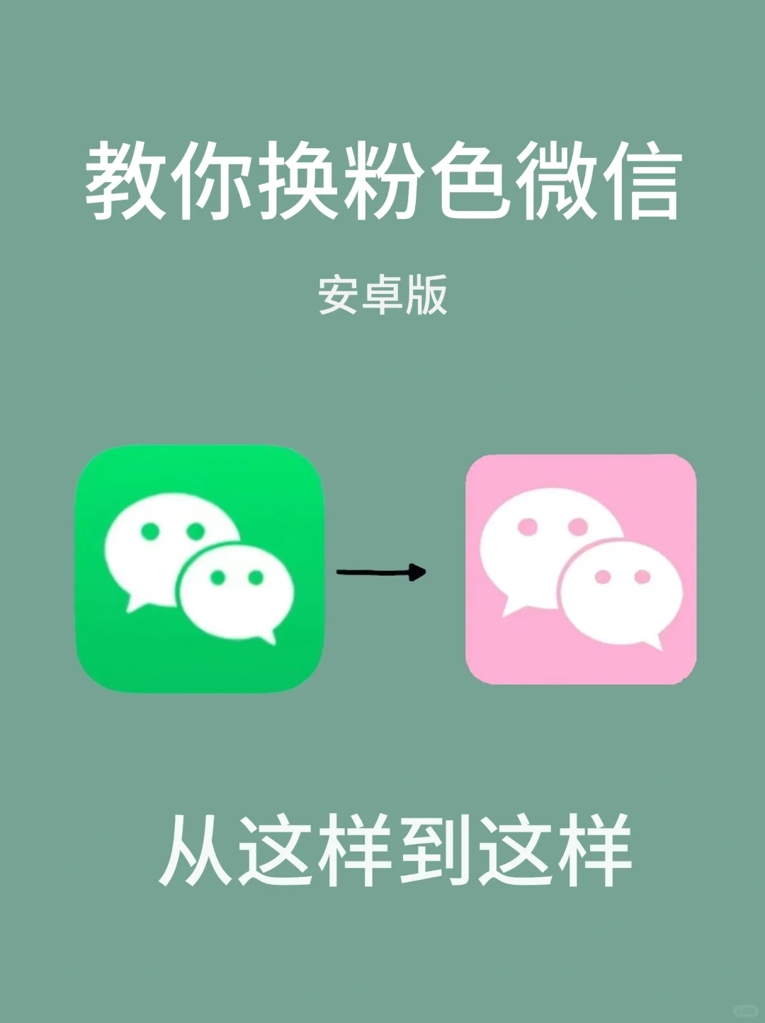 安卓手机微信换图标！2分钟搞定！！