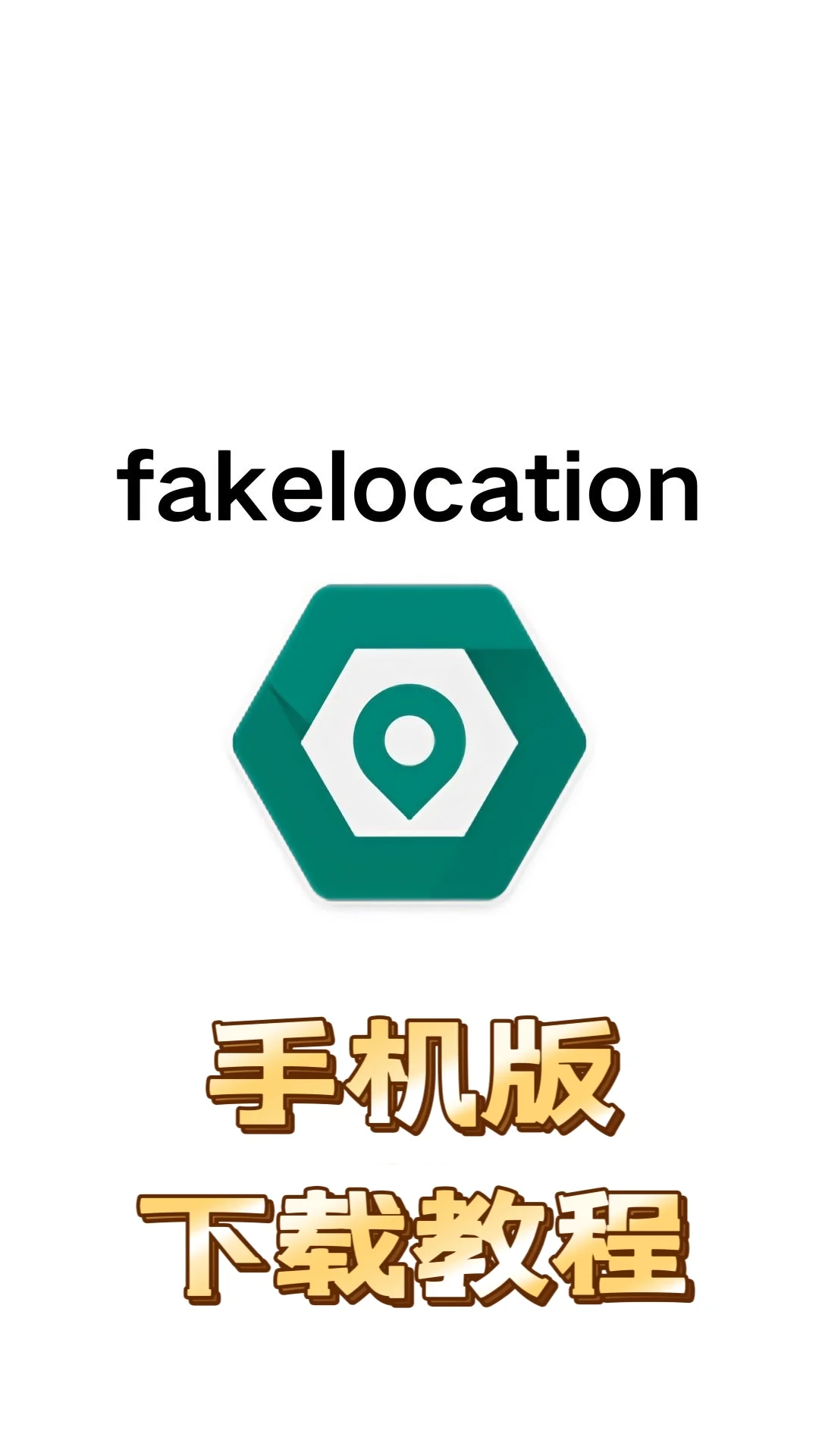 一款为用户提供位置模拟的软件