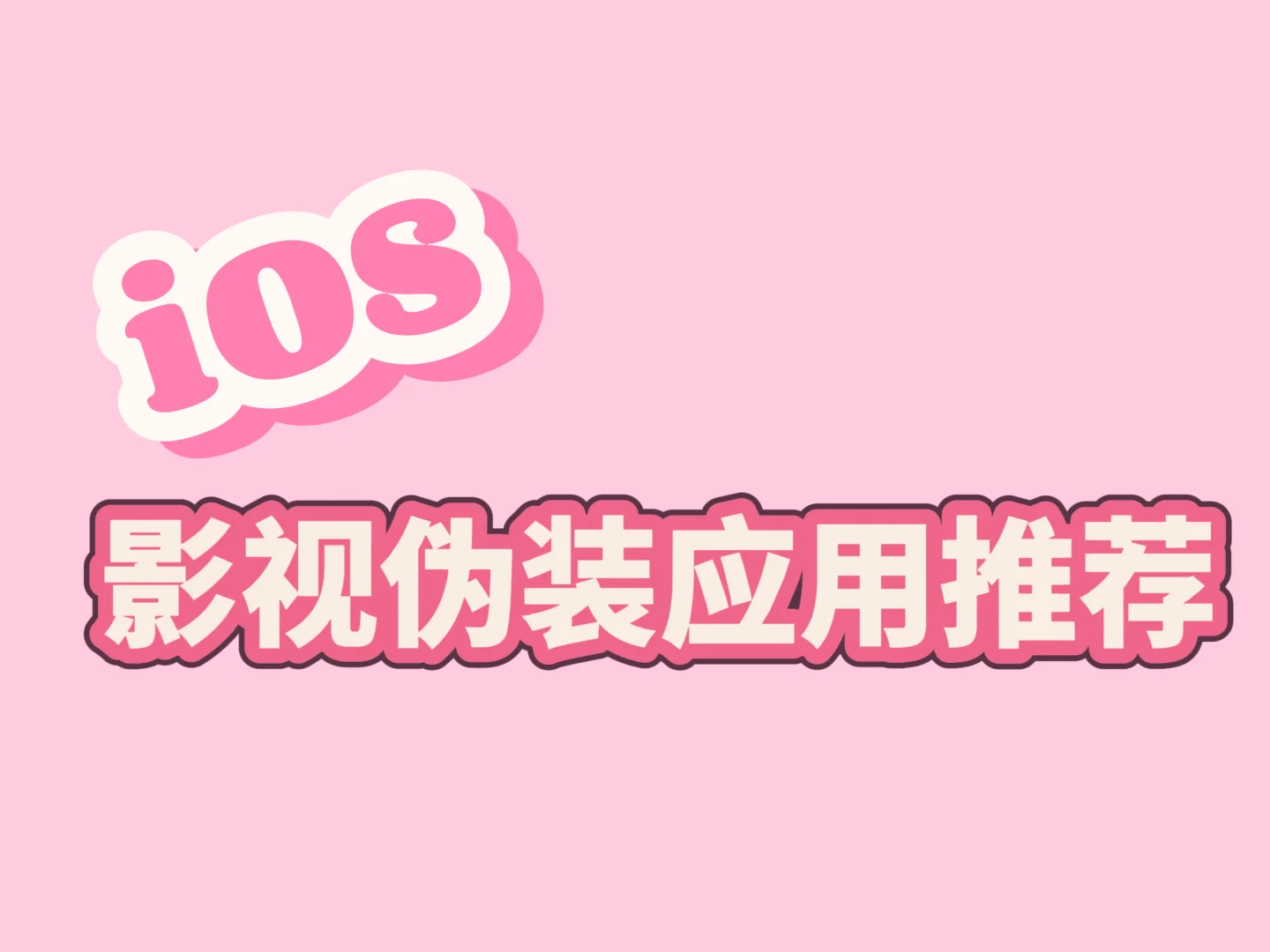 最新IOS伪装影视神仙软件