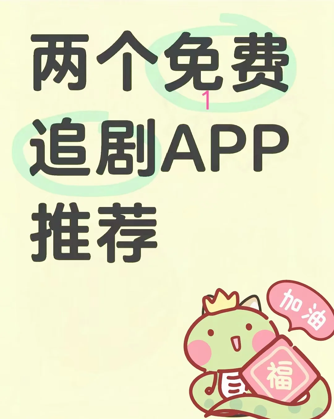 两款免费追剧软件分享🎉🎉