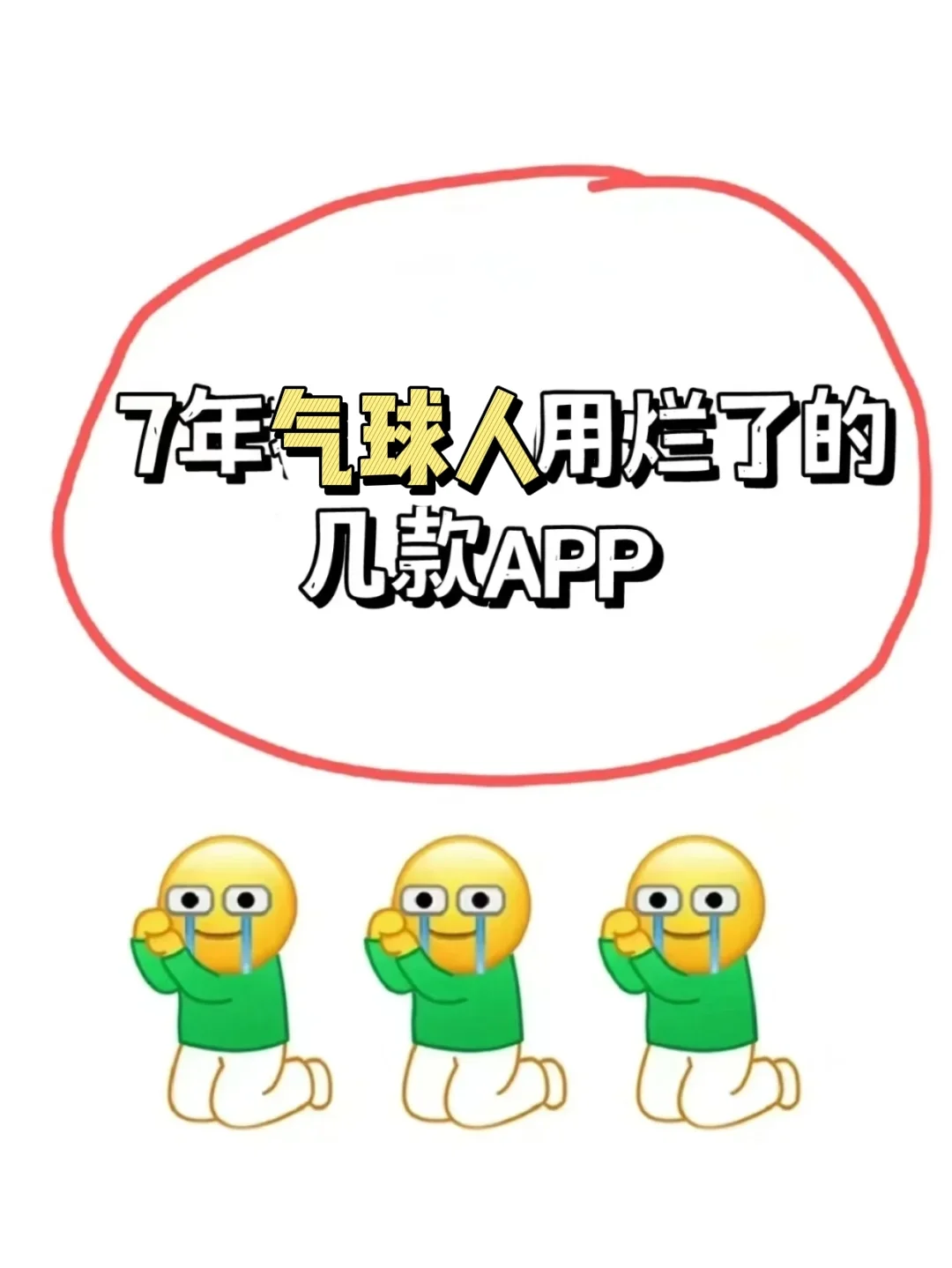 气球派对人❗请疯狂使用这些宝藏APP！！！