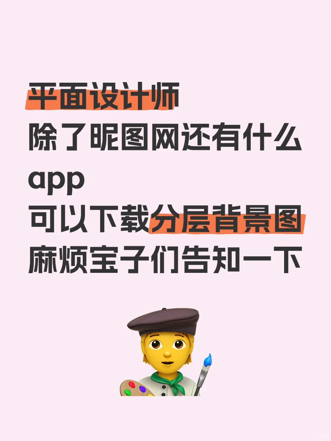 麻烦推荐一下平面设计师下载图app