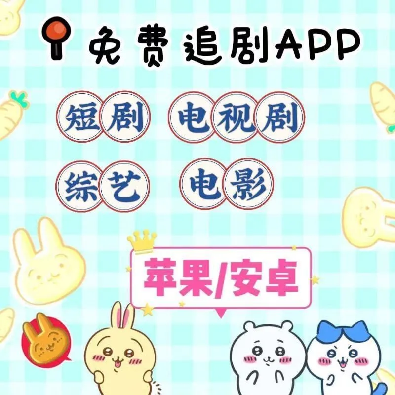 免费追剧APP 4K高清画质（无广）