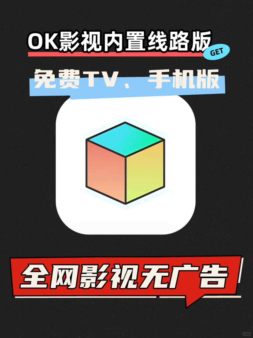 OK影视内置线路版本，手机电视版全都有