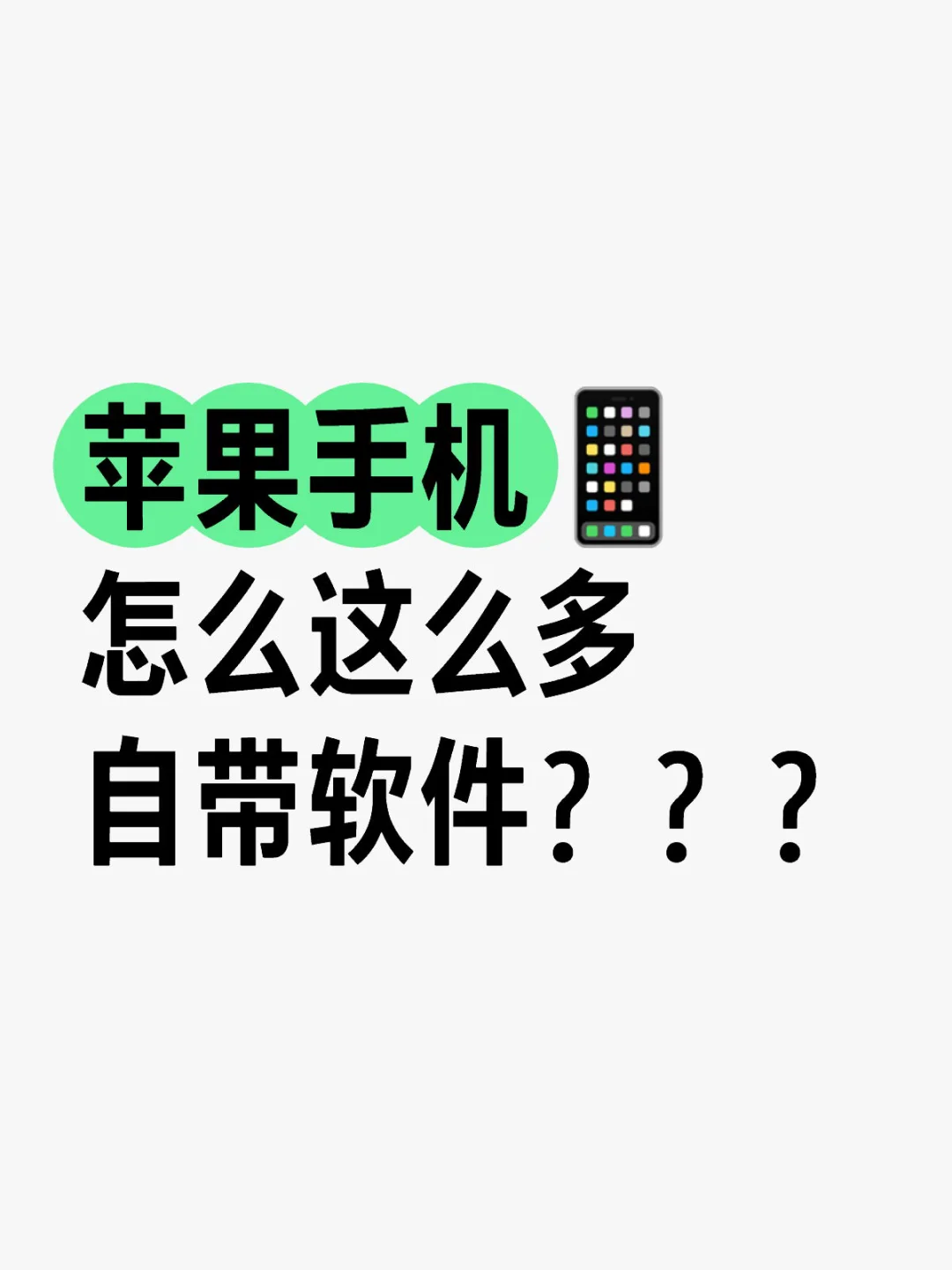 苹果🍎手机📱怎么这么多自带软件？？？