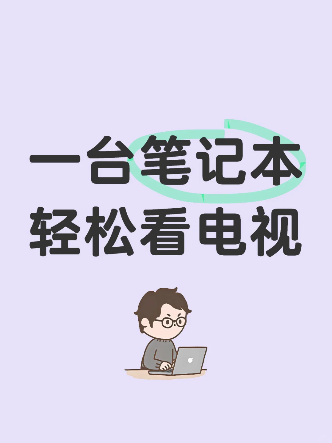 一台笔记本,轻松看电视