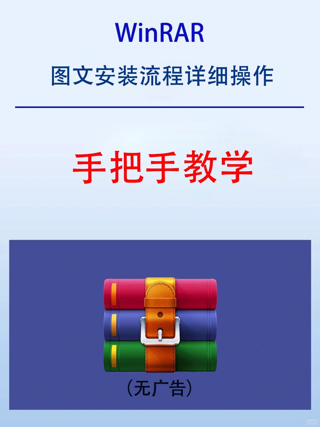 WinRAR图文安装详细操作