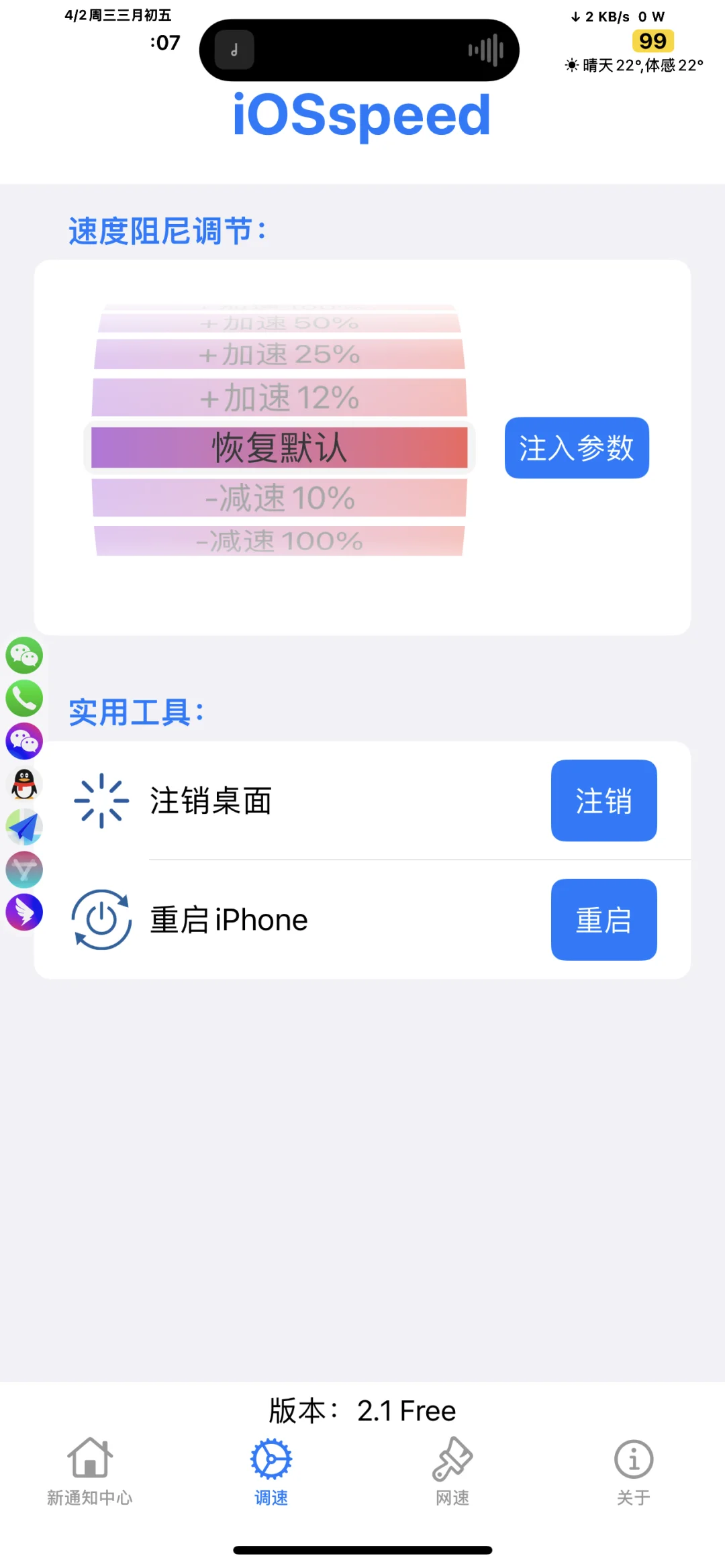 iOSspeed更新2.1支持侧边应用悬浮快捷入口