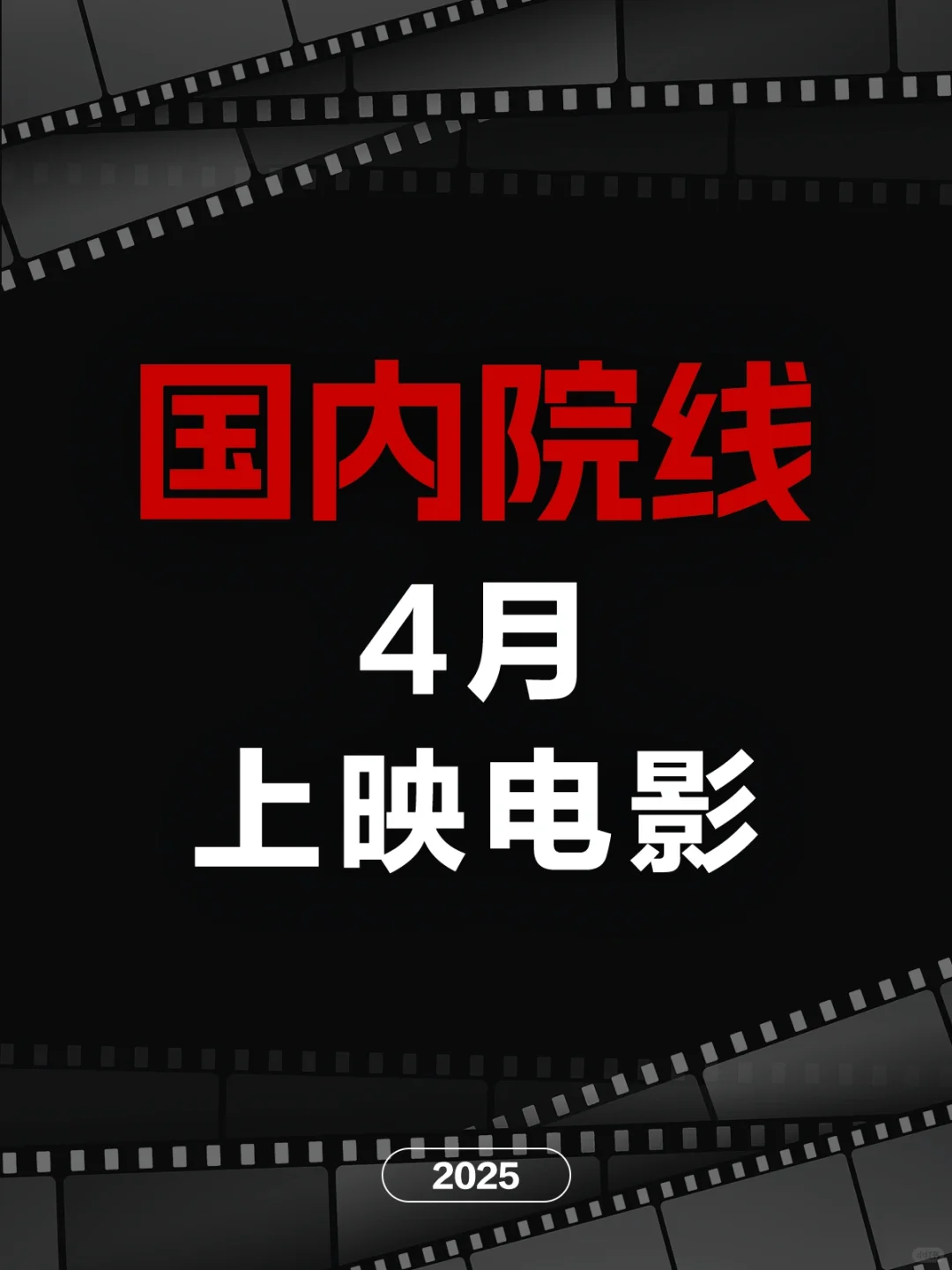 电影情报站｜4月院线上映电影❗❗