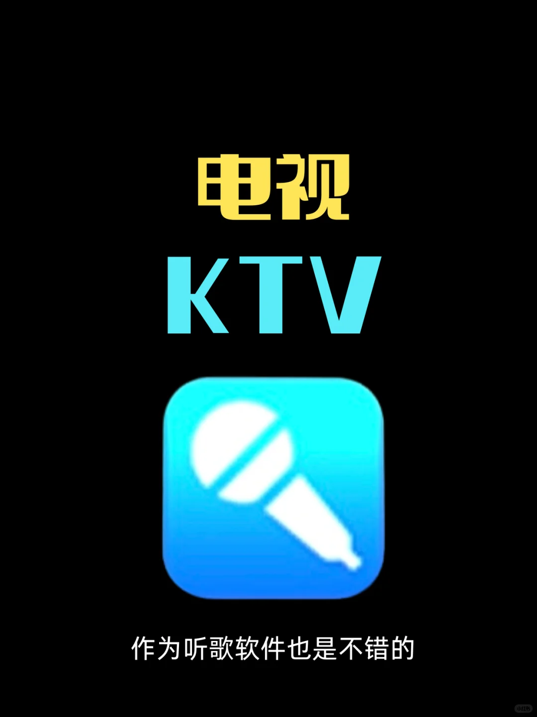 电视KTV软件大推荐，宅家也能嗨唱！