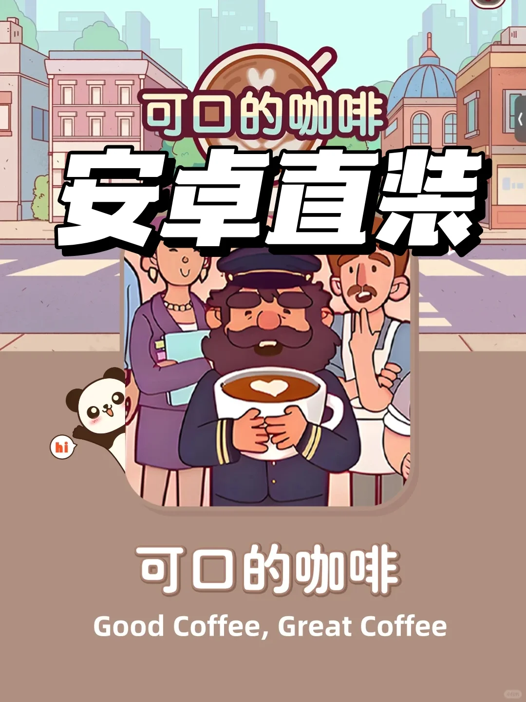 可口的咖啡☕（安卓直装）免费分享