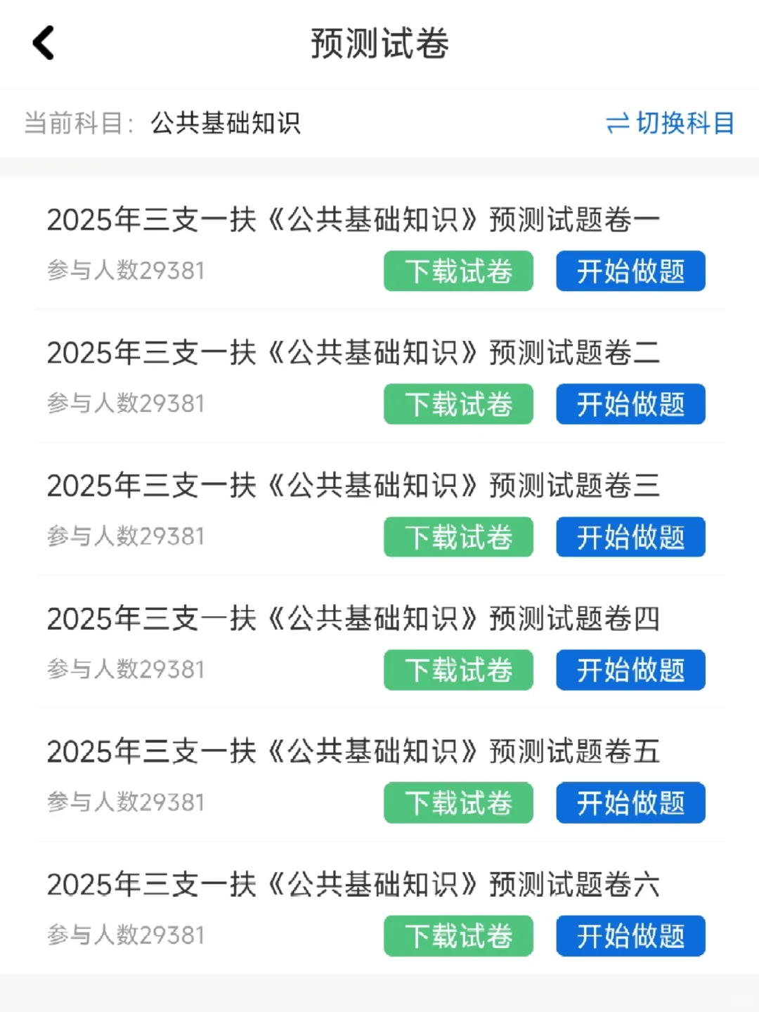 三支一扶考试，一个巨巨巨好用的刷题app