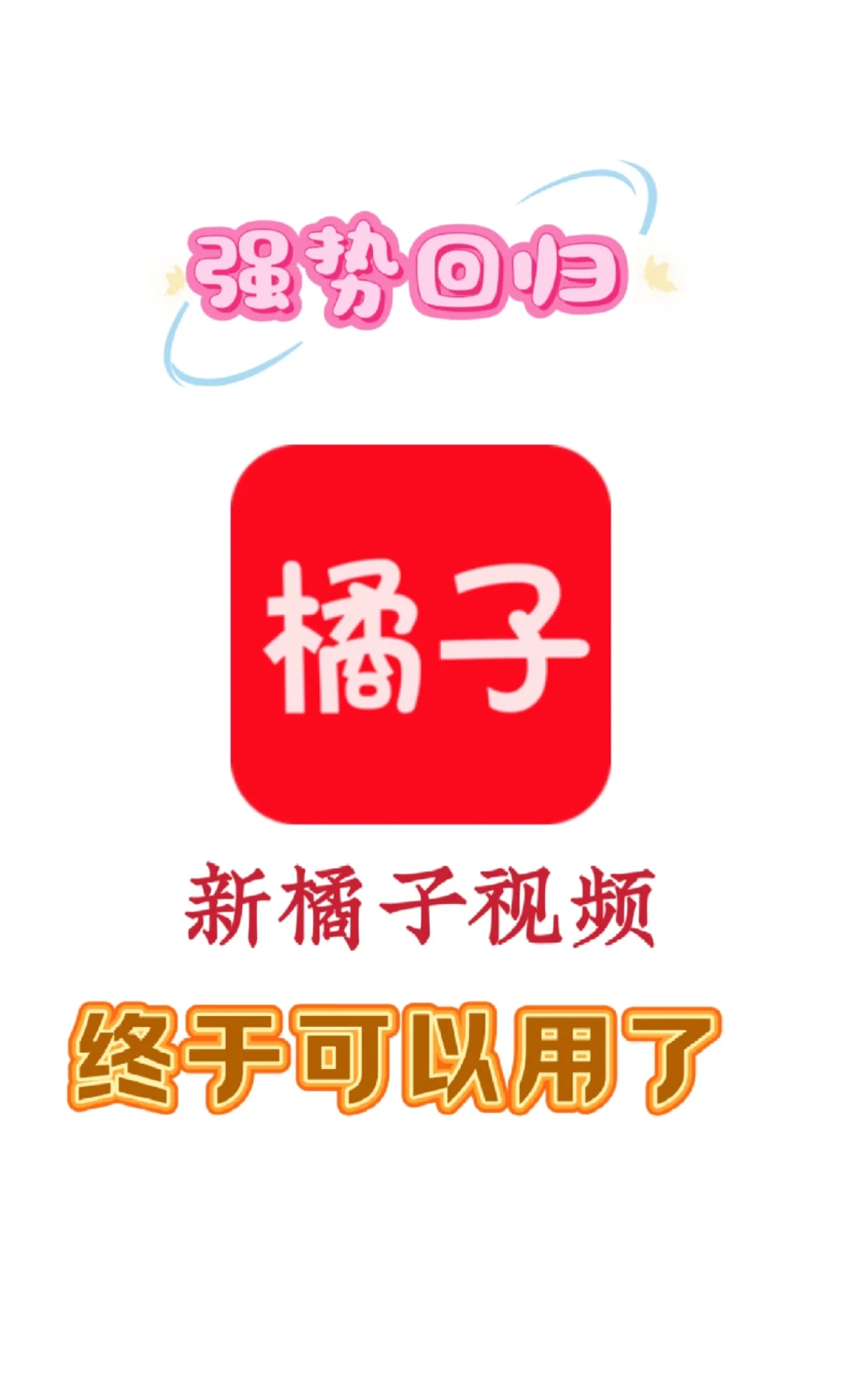 【🔥强势回归】橘子来了!🍊