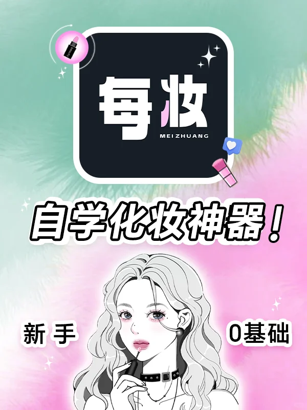 后悔了❗️没早发现这个宝藏化妆app❗️