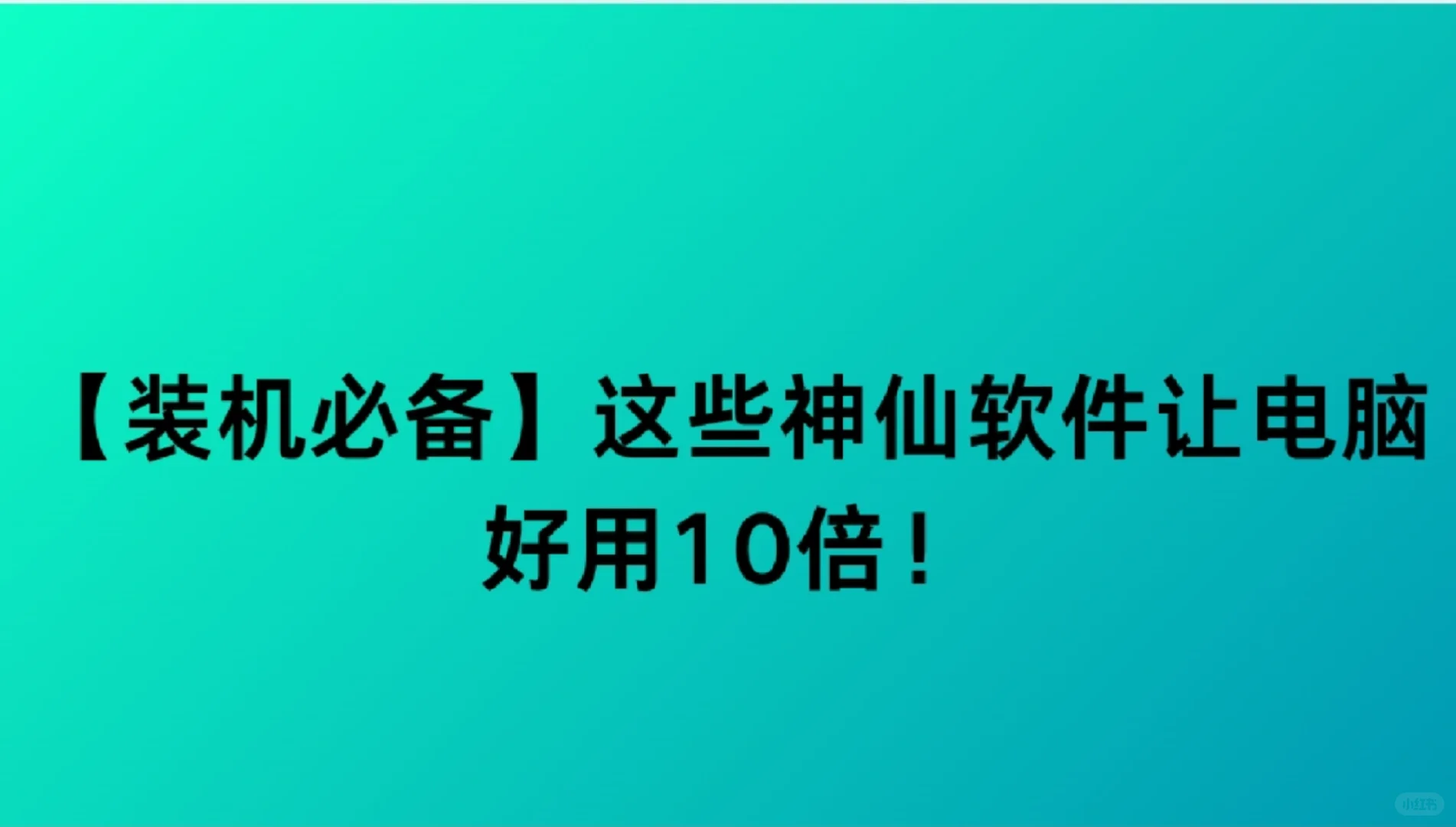 【装机必备】这些神仙软件让电脑好用10倍！