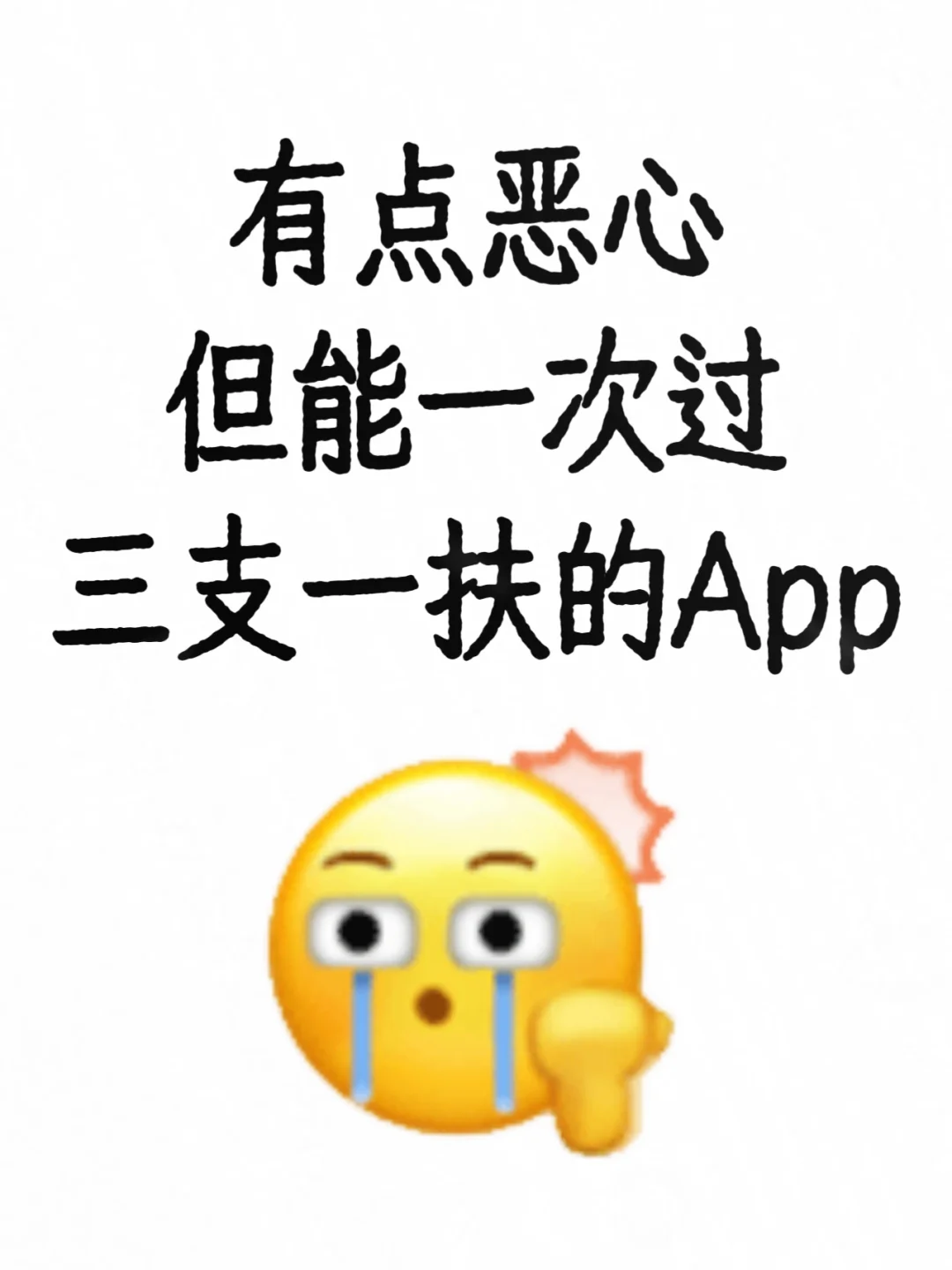 我Vocal！25三支一扶，我要曝光这个宝藏App