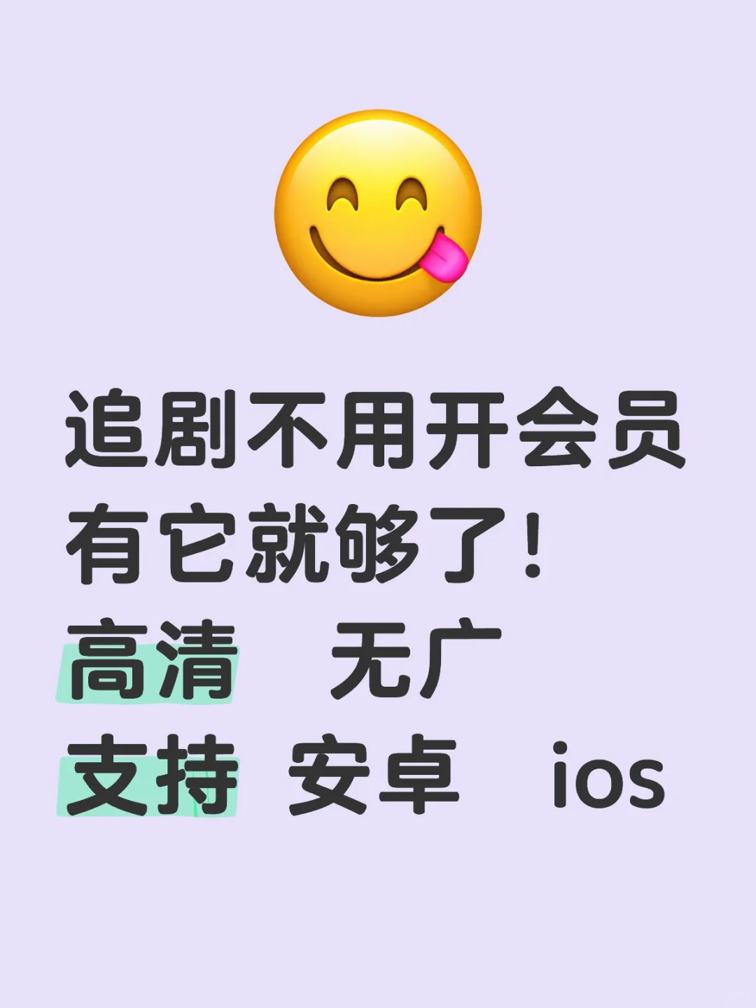 🎬挖到宝了！全平台通用的免费追剧APP