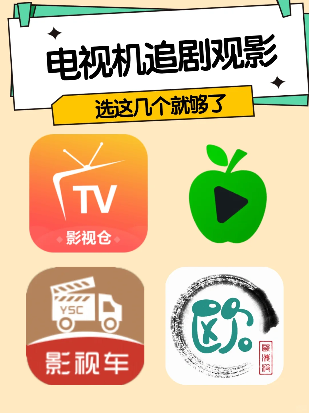 4款好用免费的电视机追剧软件～告别会员