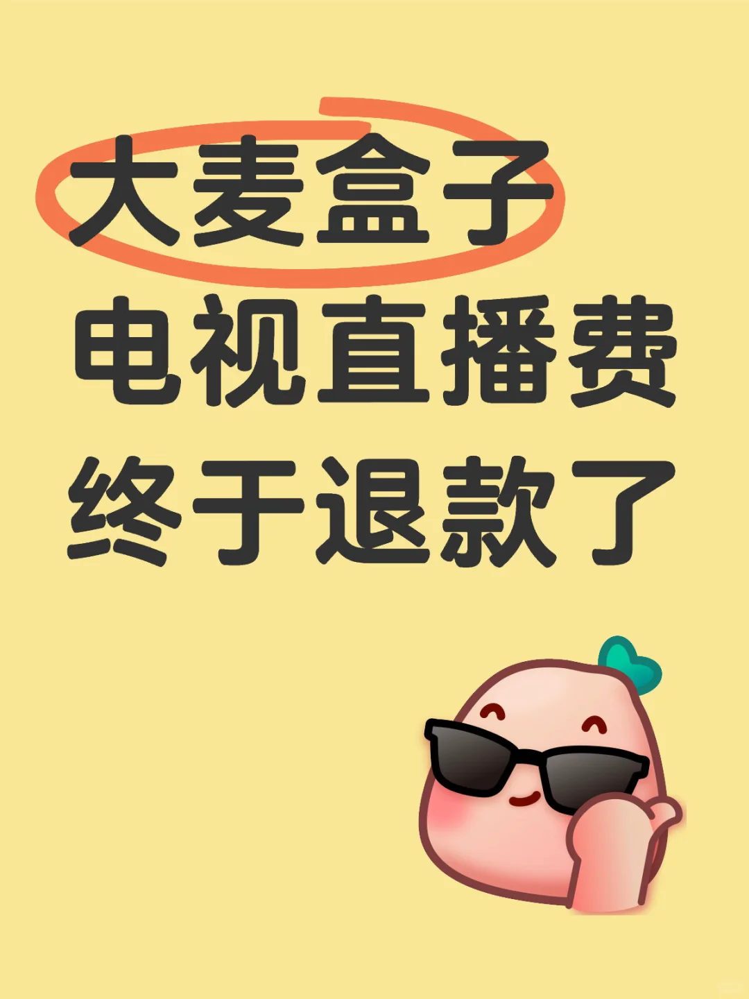 大麦盒子电视直播费终于退款了