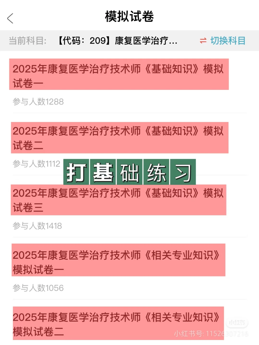 2025康复治疗士/师 抓住这个app就够啦