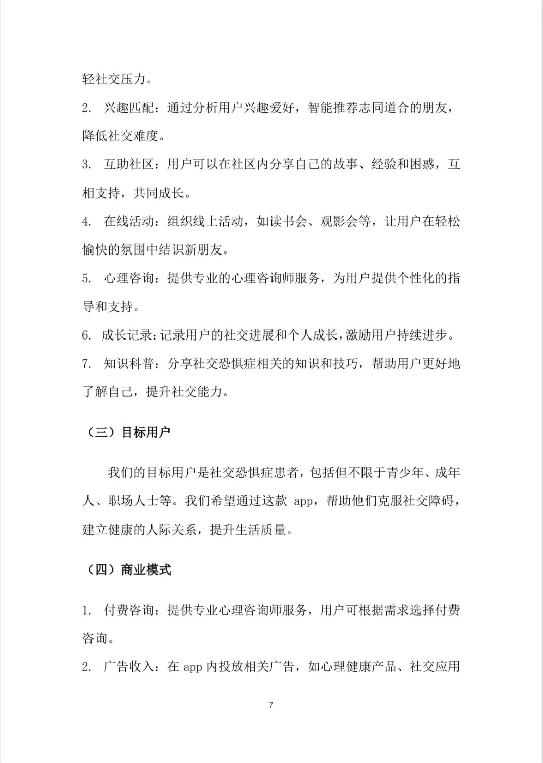 【社恐互动APP】创业计划书word+PPT