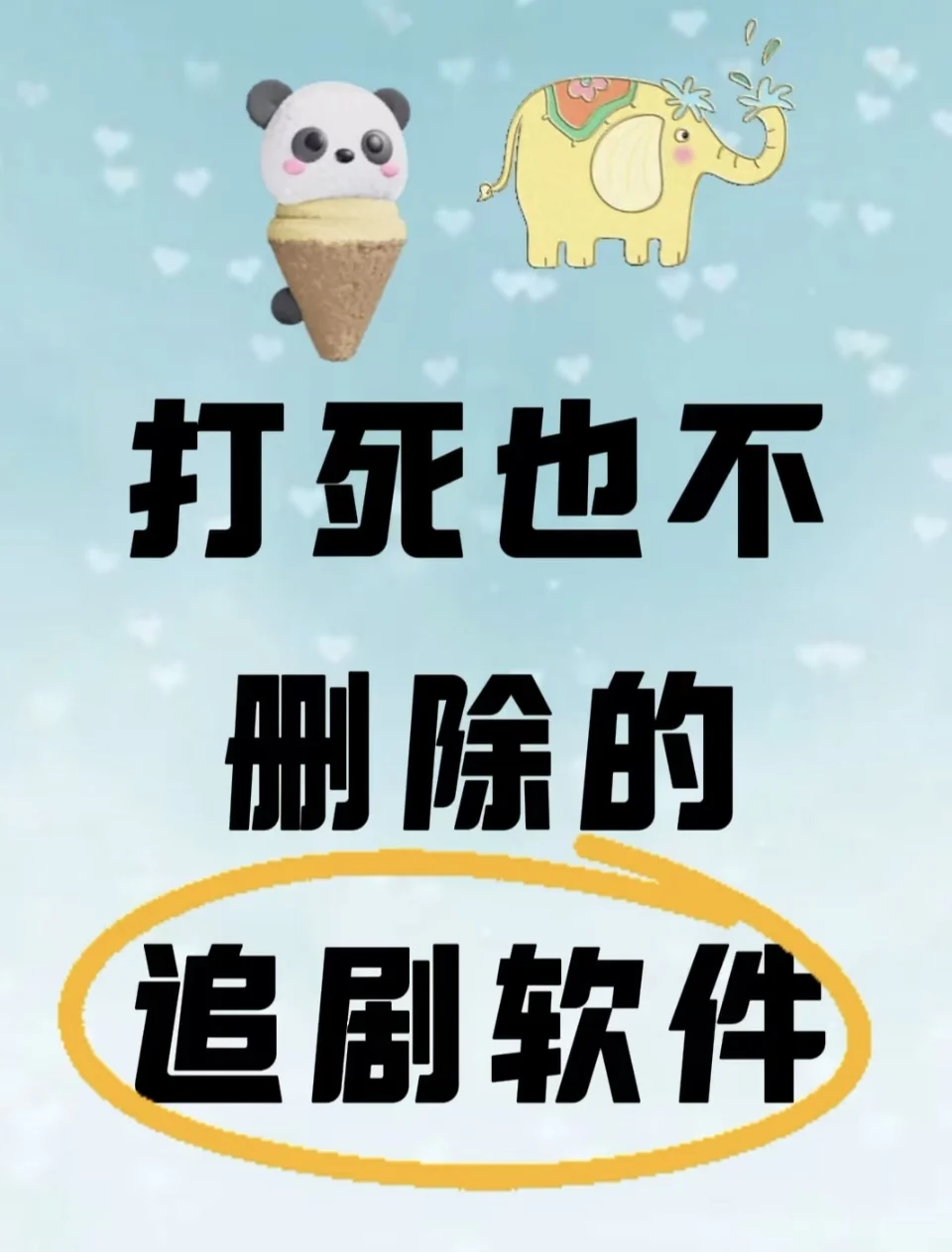 让我看看是谁还在找看剧app