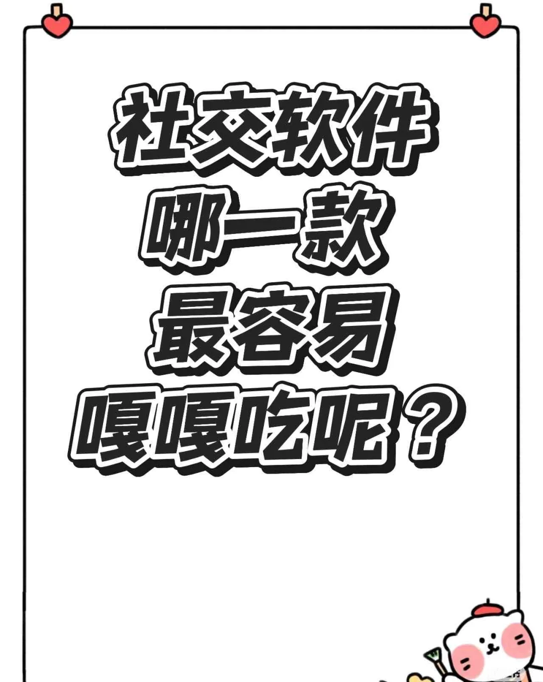 海王最懂普通人怎么脱单