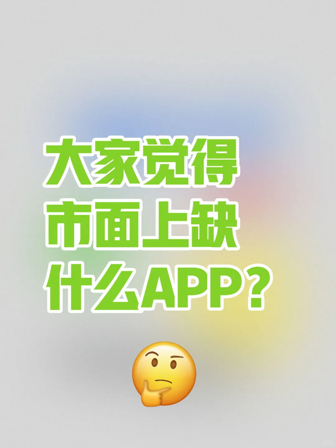 大家觉得市面上还缺什么APP