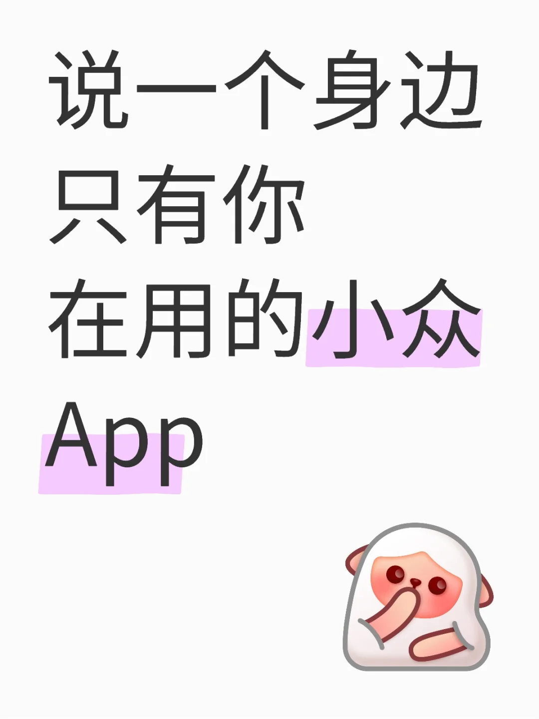 说一个身边只有你在用的小众App