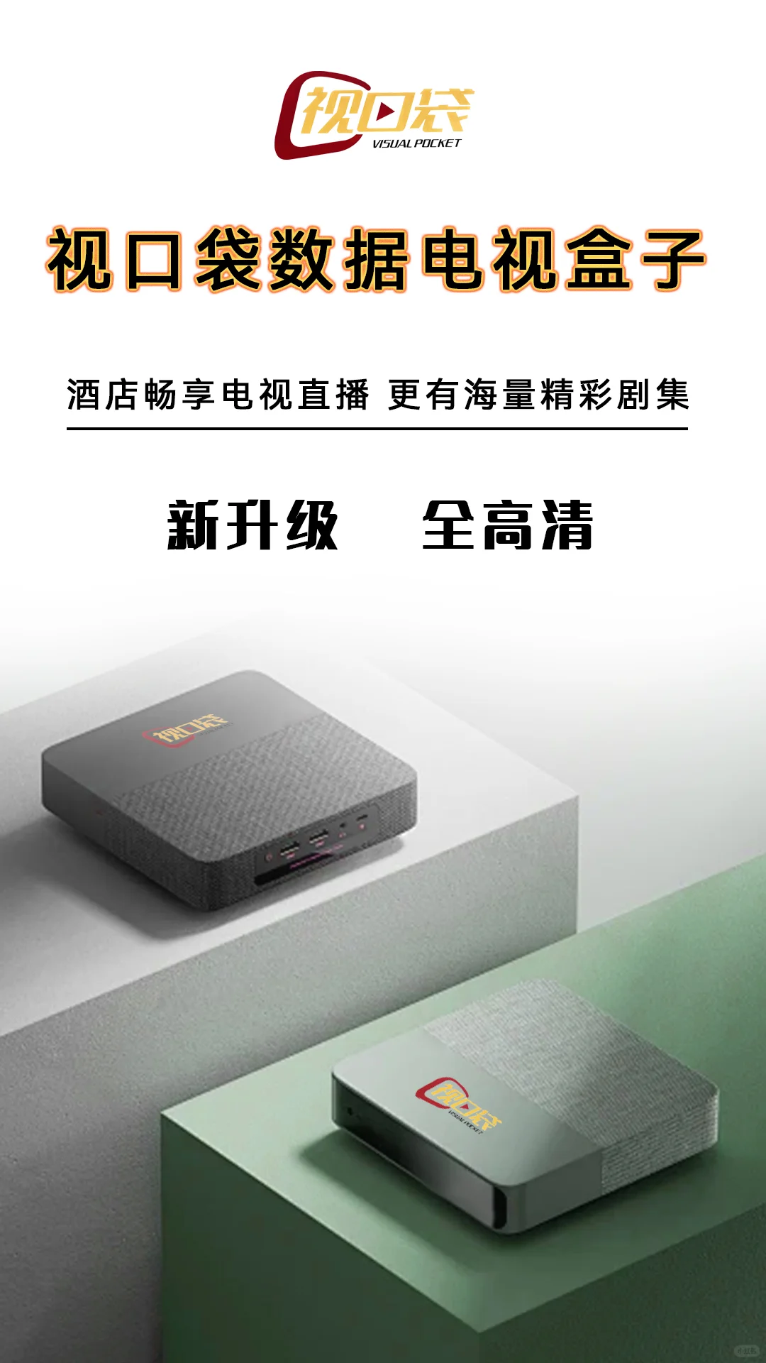 酒店用电视盒子