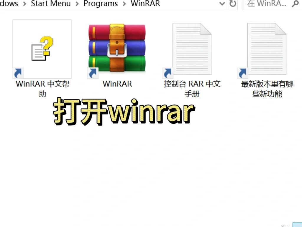 WinRAR图文安装详细操作