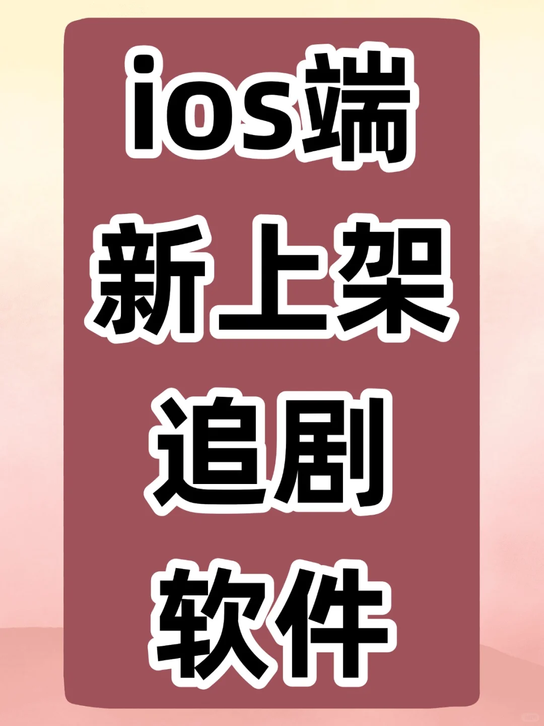 iOS追剧软件，速取
