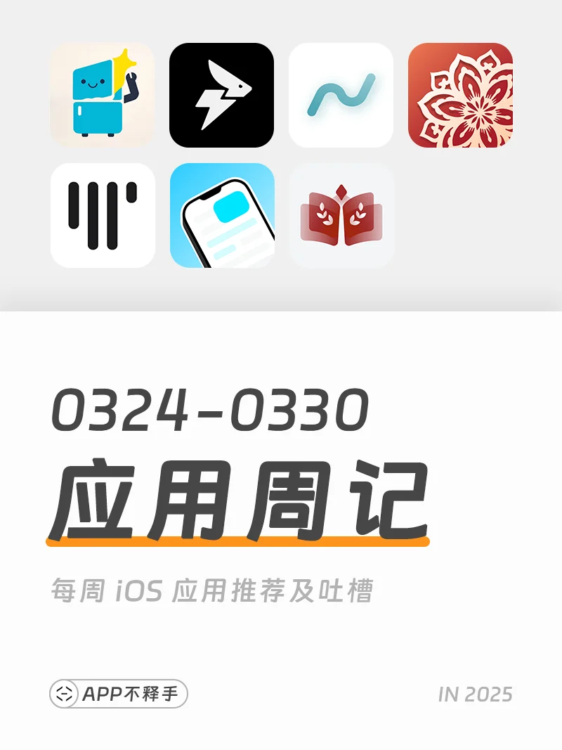 250324-250330 APP应用周记